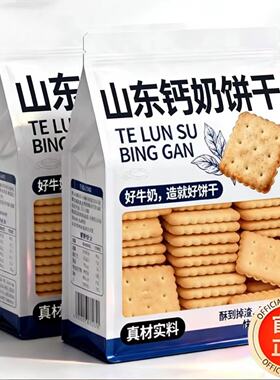 正宗山东老字号钙奶饼干饱腹