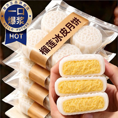 榴莲流心冰皮月饼中秋高端礼盒