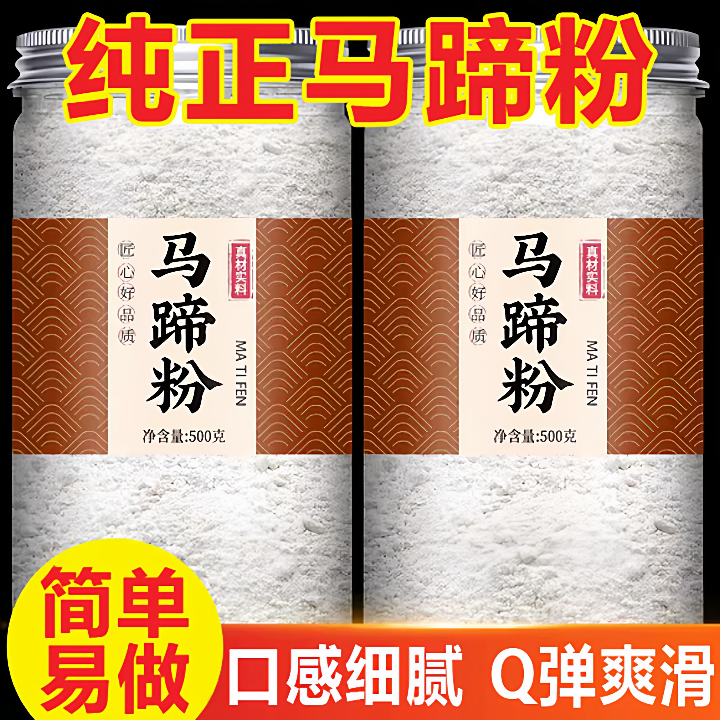 广式纯正马蹄粉食品官方旗舰店图片