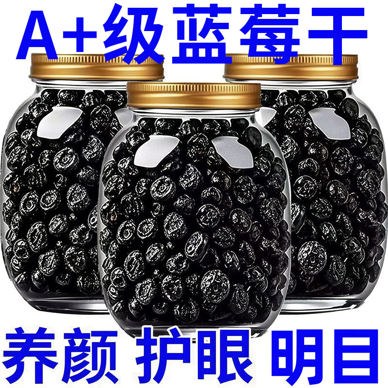 蓝莓干正品官方旗舰店无糖无添加大兴安岭野生纯蓝莓果干烘焙专用