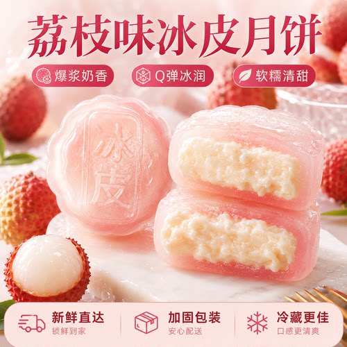 荔枝流心冰皮月饼中秋送礼独立装