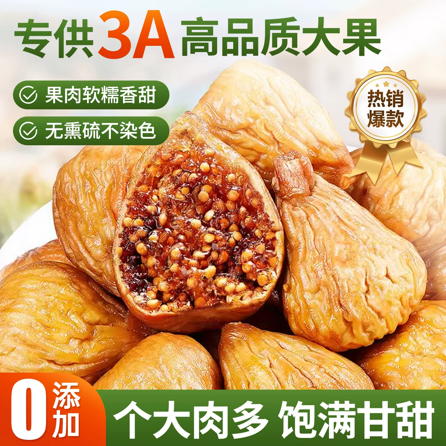新疆天然无花果干特级大果无添加黄体酮女生孕妇休闲零食即食新货
