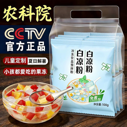 白凉粉做果冻专用儿童食品级冰粉
