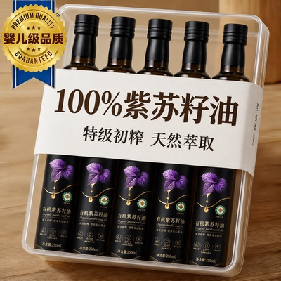 有机冷榨紫苏籽油100%纯正Omega3