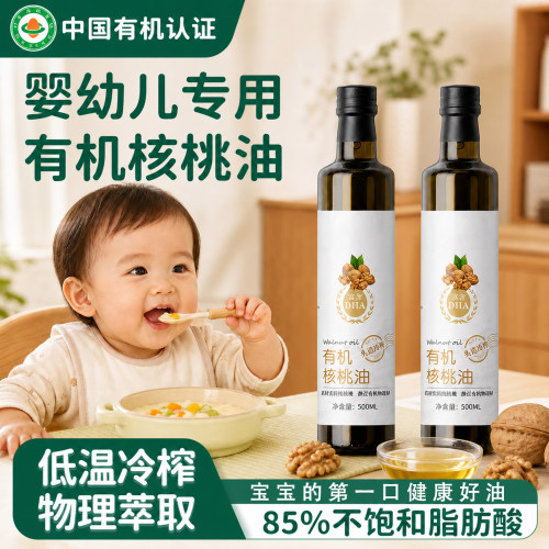 有机山核桃油婴幼儿辅食一级冷榨