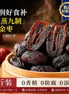 新疆特级黑金枣九蒸九制无核