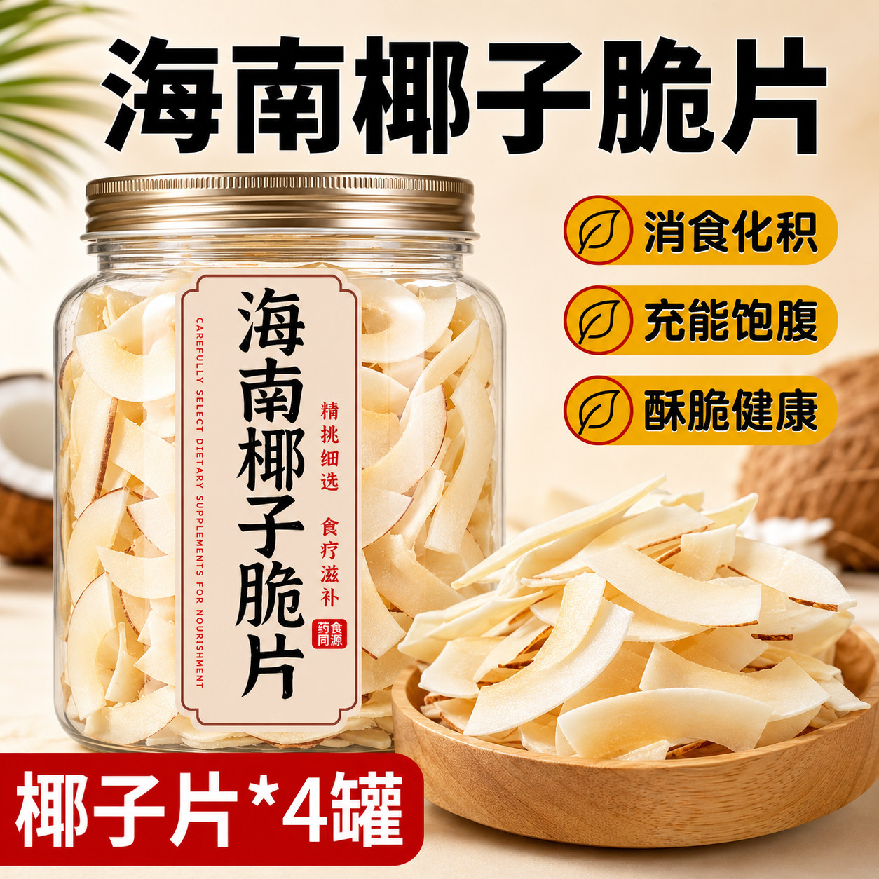 海南椰子脆片即食烤椰子片肉薄脆椰果干即食零食果干椰奶片罐装