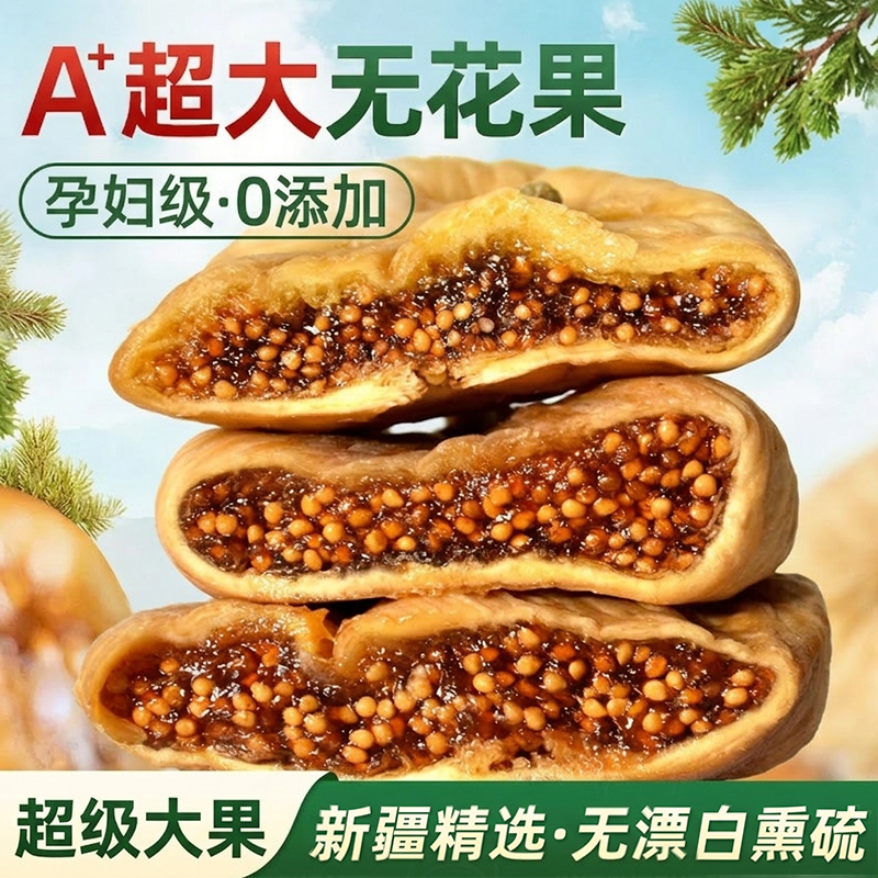新疆无花果干特大果级即食舰旗店天然黄体酮无添加孕妇零食泡煲汤