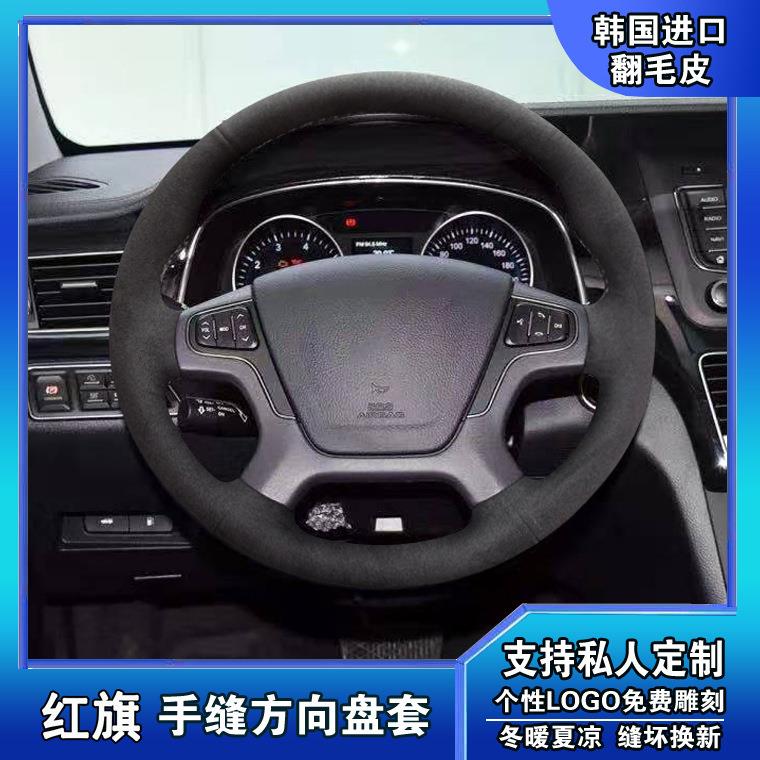 22款红旗H7红旗HS5红旗H9红旗L5H5HS7手缝真皮翻毛皮方向盘套