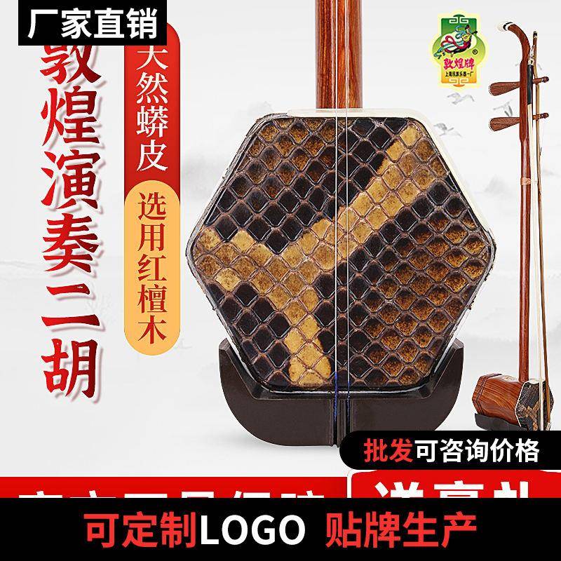 敦煌红檀木二胡04A初学入门演奏级上海成人儿童通用二胡送配件
