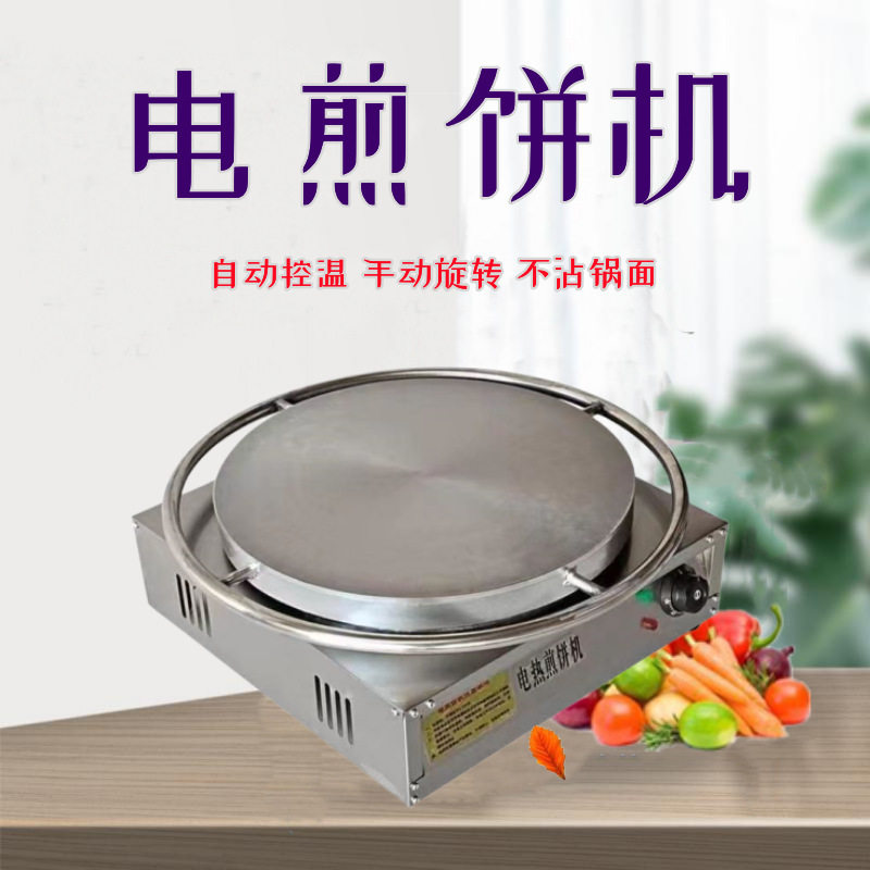 电煎饼果子机商用自动控温煎饼机器加厚杂粮煎饼锅铁鏊子烙饼炉灶