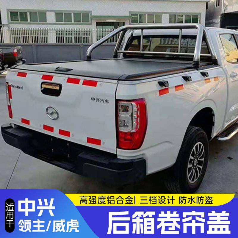 中兴大领主卷帘盖带锁威虎平盖后盖改装车厢盖防水皮卡尾箱专用