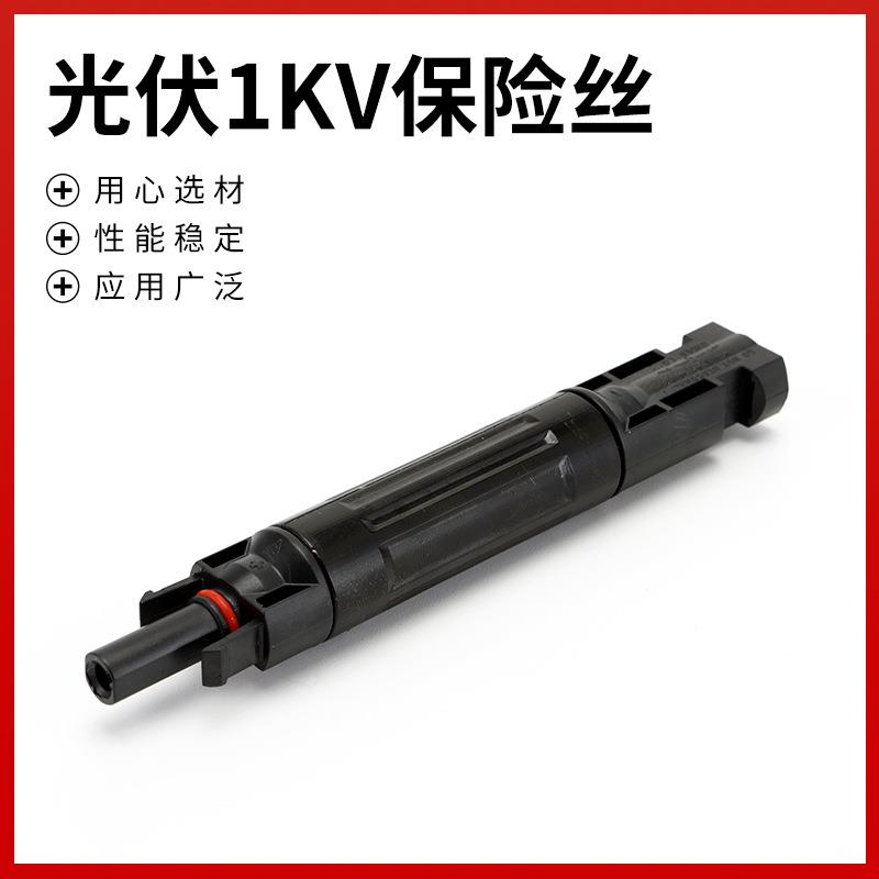 供应光伏1KV保险丝光伏专用直流保险丝熔断器连接器规格齐全