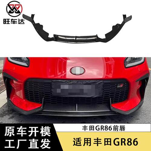 适用于丰田GR86前唇改装碳纤维前铲下巴前包围外饰汽车配件扩散器