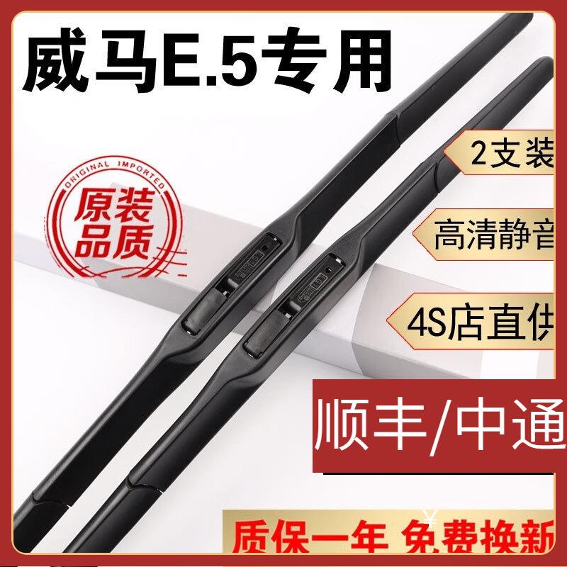 适用威马E5雨刮器片威马e5雨刷器2021款22威马E5雨刷器配件无骨胶