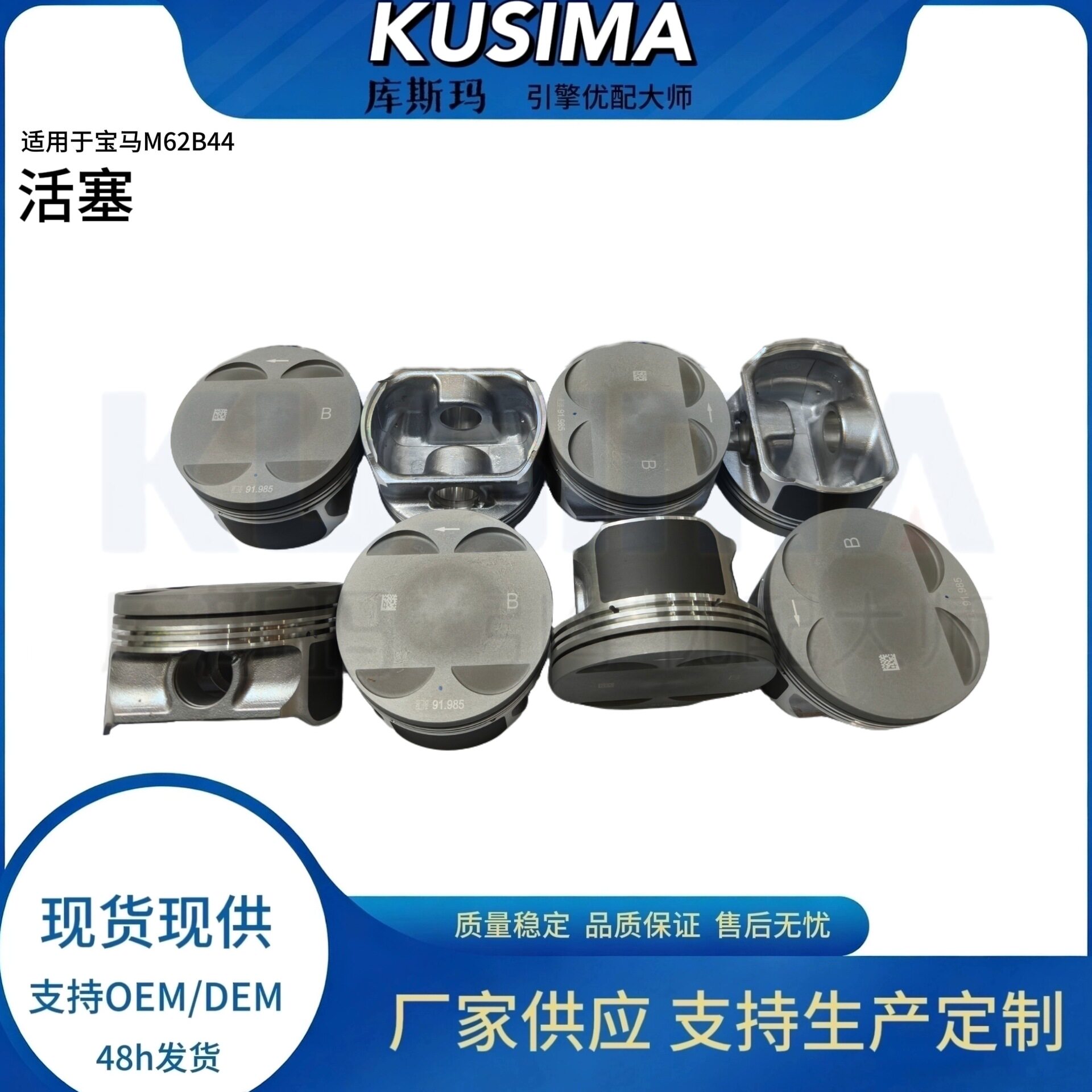 库斯玛原厂质量强化活塞总成11251706901适用于宝马M62B44发动机