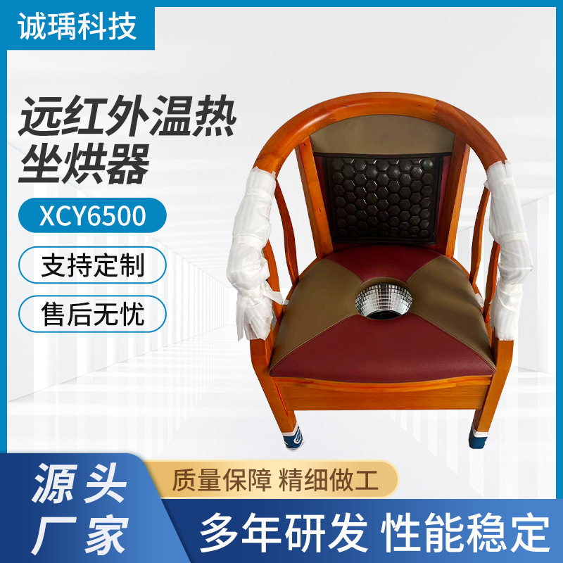 远红外温热坐烘器XCY6500 电加热控温理疗家用远红外温热坐烘器
