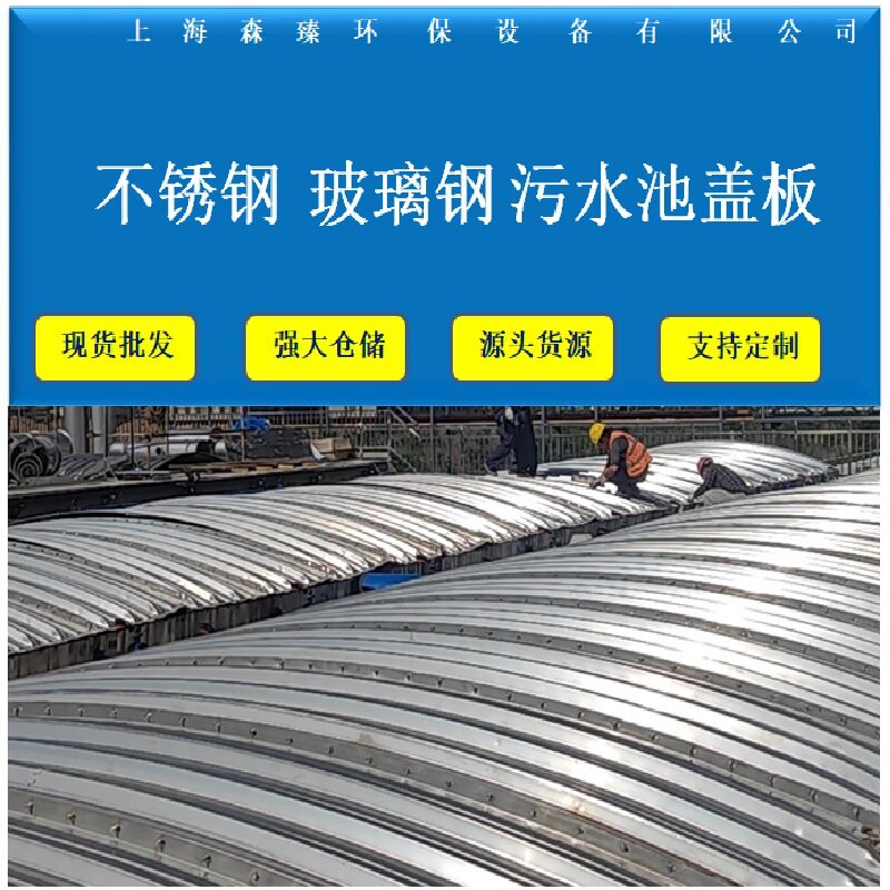 不锈钢污水池盖板拱形弧形圆形盖板防腐密闭废气臭气密封集气罩批