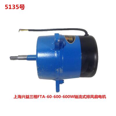 上海兴益三相FTA-60-600-600W轴流式排风扇电机5135号3.93KG