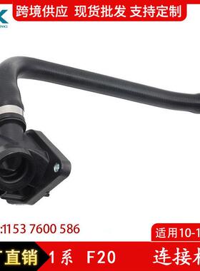 适用宝马1系F20连接杆水箱散热器通风软管冷却液水管11537600586