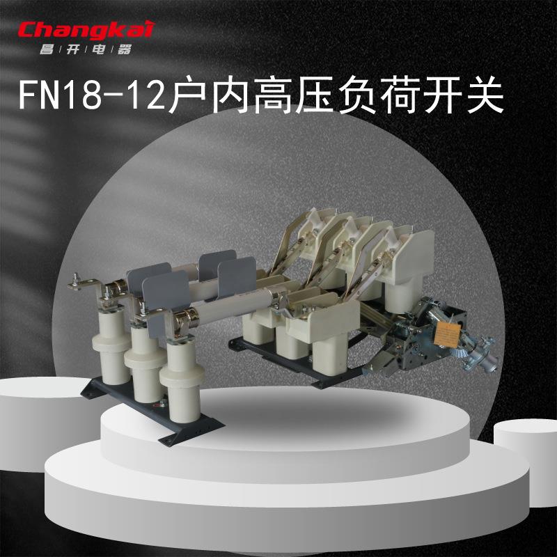 FN18-12/630A户内高压负荷开关10KVFN18