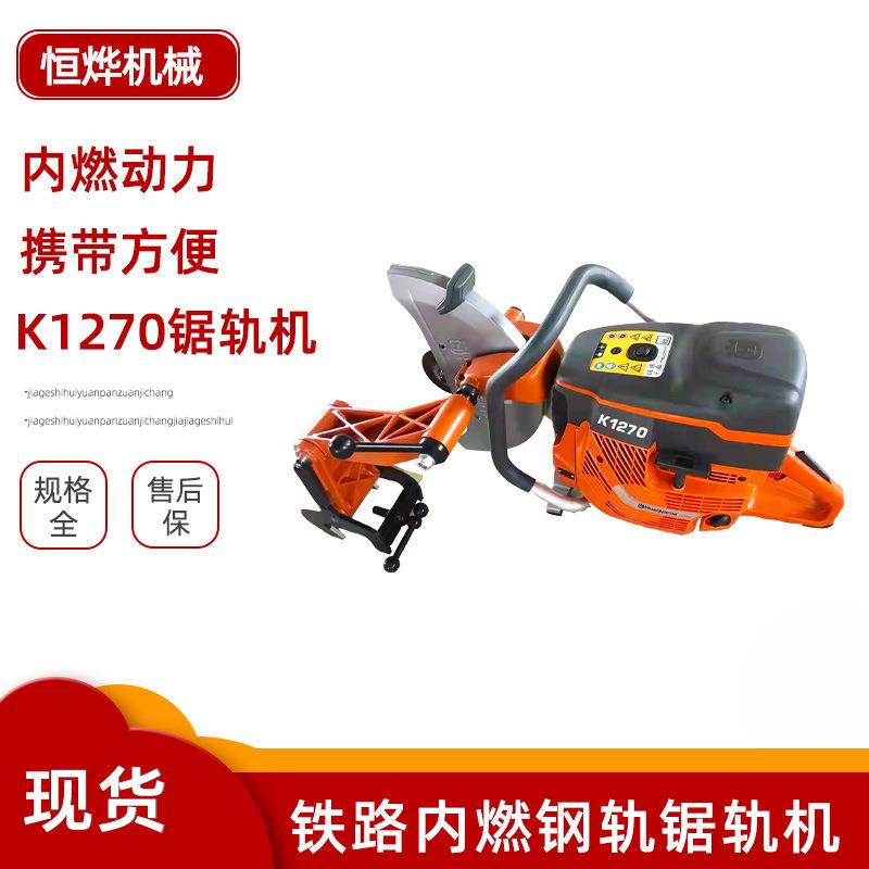 供应K1270系列内燃钢轨锯轨机铁路轨道养护设备手持式钢轨切轨机