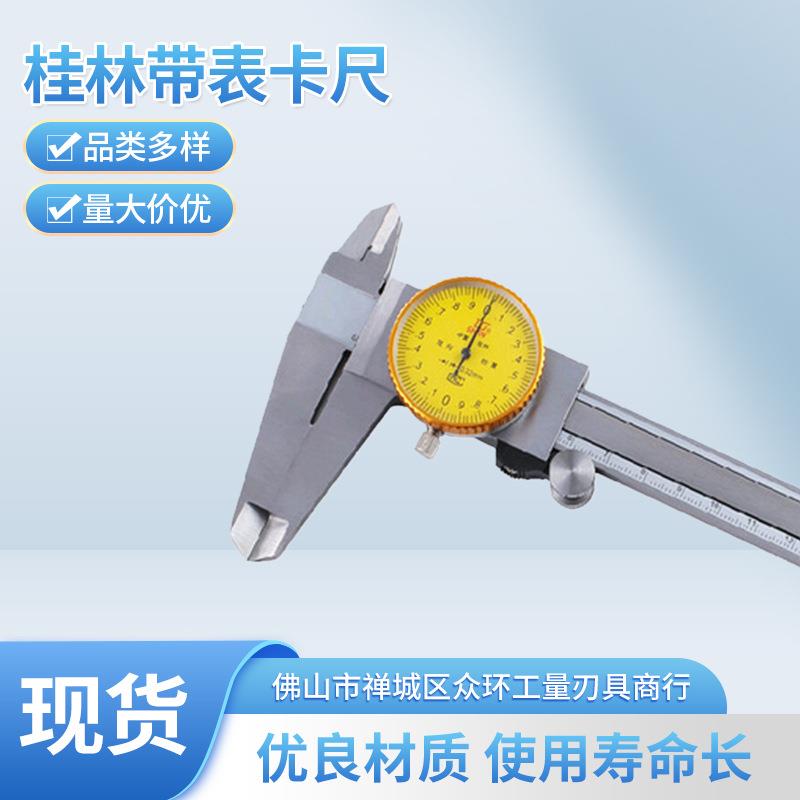 桂林带表卡尺指针氏不锈钢双向防震0-150/200/300桂林带表卡尺