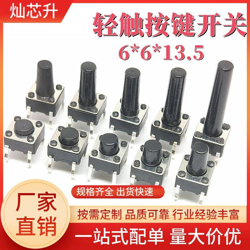 插件轻触开关6*6*13.5高度6mm立式贴片按键4脚直插微触开关