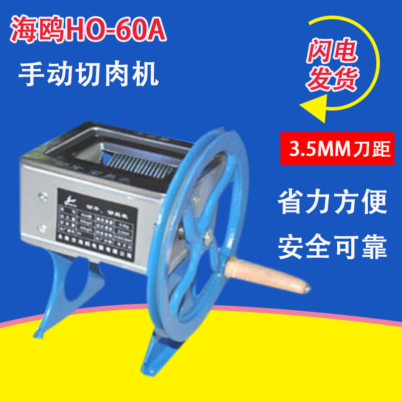 海鸥HO-60A手动切肉片肉丝机熟食切片机切片机肉类切羊肉片机