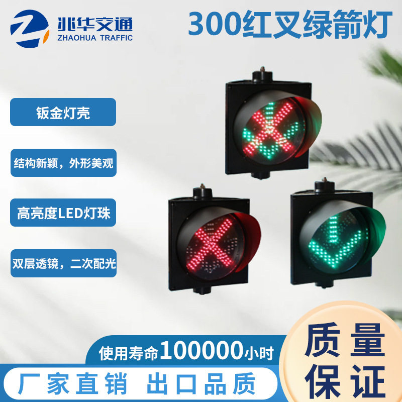 兆华LED交通信号灯红叉绿箭警示灯&400车道指示灯厂家直销欢迎订