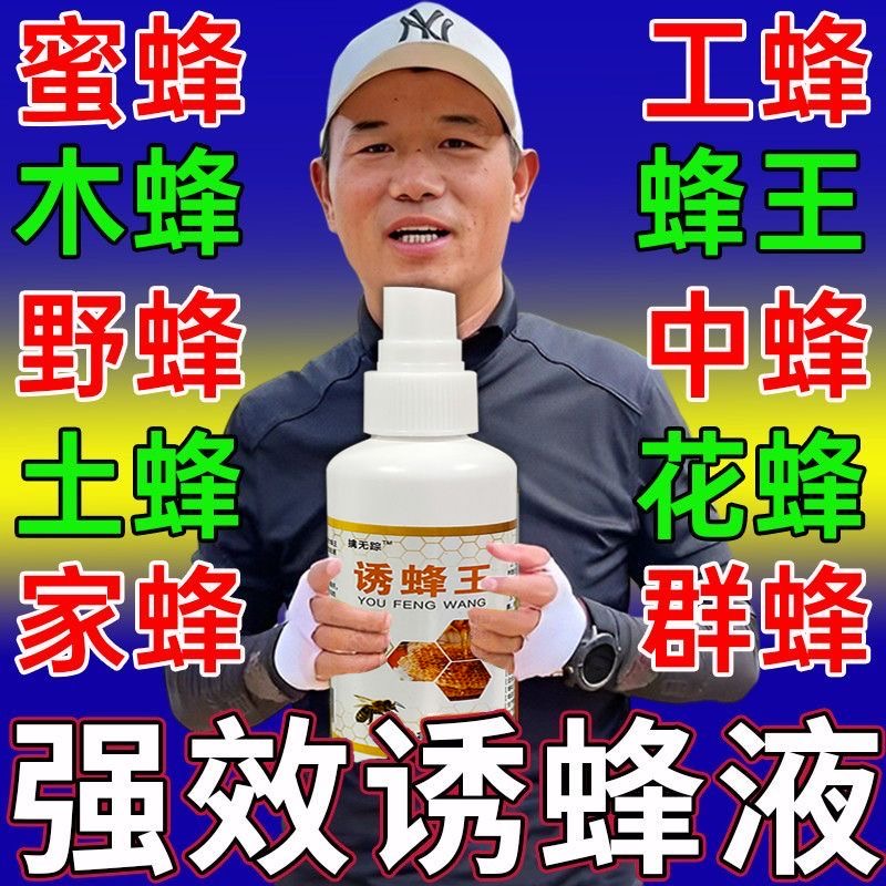 强力诱蜂液雄牧诱蜂剂招蜂水专用香精蜂王信息素引蜂捕捉蜜蜂神器
