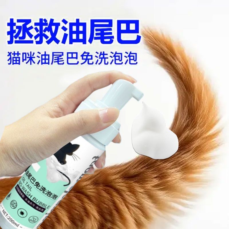 猫咪油尾巴黑下巴免洗泡沫抑菌清洁蓬松去黑猫咪油脂污垢清洁泡沫