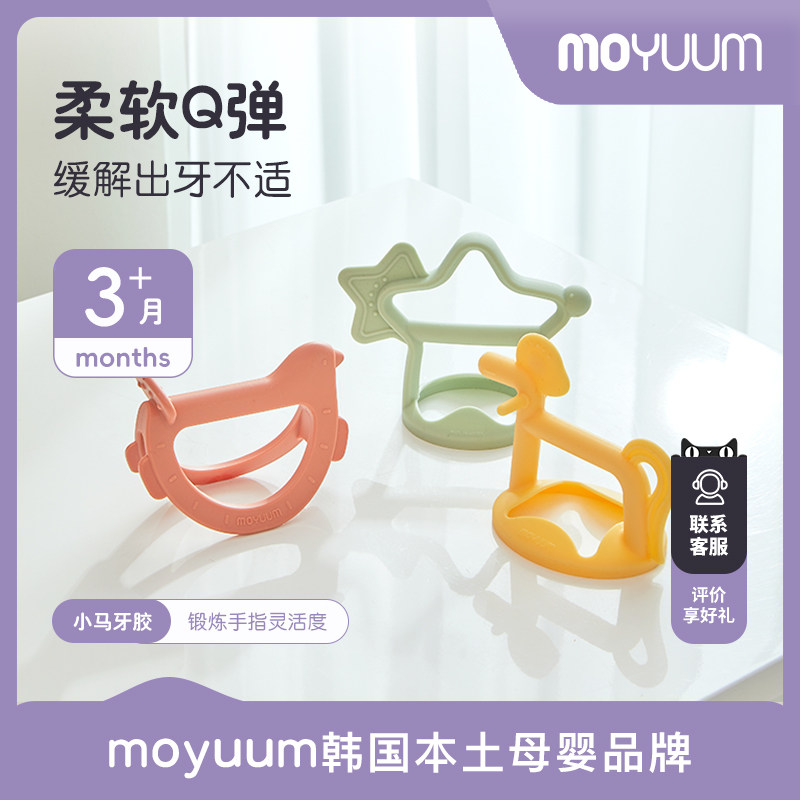 moyuum小马牙胶婴儿小月龄防吃手口欲期咬胶硅胶磨牙安抚宝宝3M+