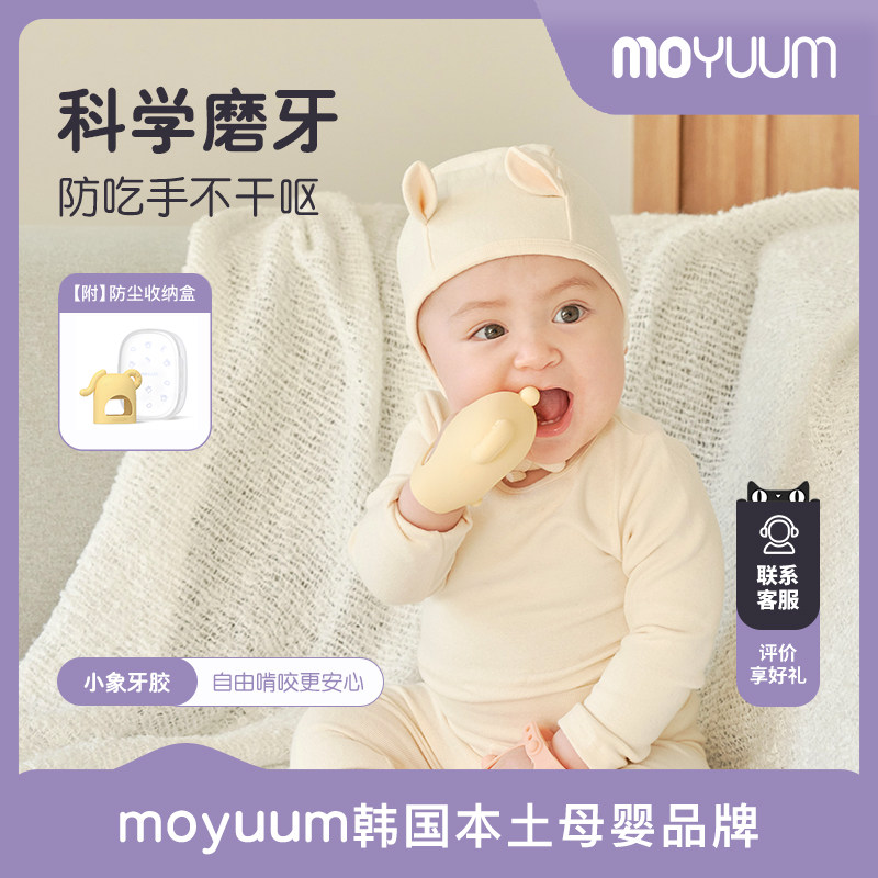 moyuum小象牙胶婴儿小月龄防吃手口欲期咬胶硅胶磨牙安抚宝宝3M+