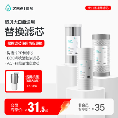 Zbei造贝大白瓶前置过滤器通用滤芯PP棉椰壳炭纤维活性碳滤芯更换