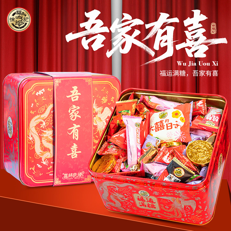徐福记喜糖礼盒结订婚提亲糖果高档铁盒装送礼品春节庆伴手礼批发