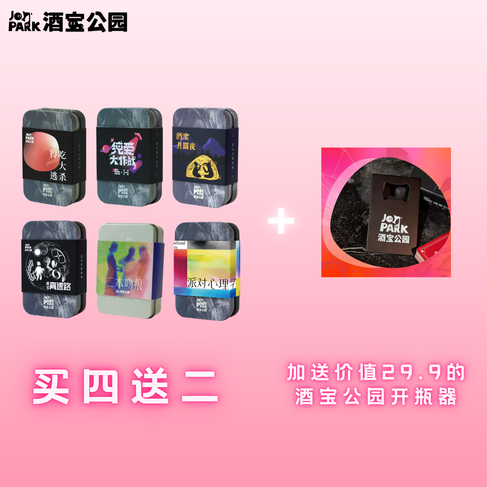 【买4送2】酒宝公园产品合集得吃大逃杀酒桌喝酒卡牌真心话大冒险