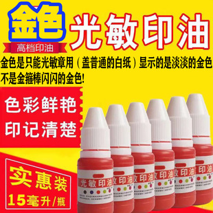 金色印油 光敏章专用金色印油 金色太阳光敏印油