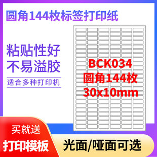 A4不干胶打印纸标签贴纸圆角144枚贴纸不干胶可定制