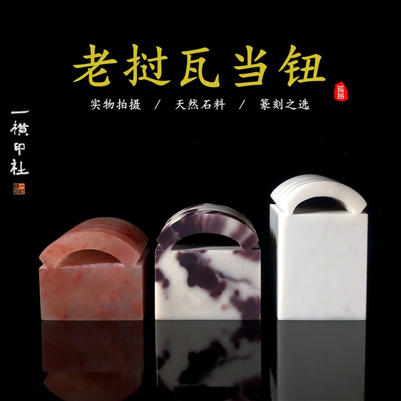 瓦当钮 老挝石瓦钮书画印章 成品篆刻石料送礼桃花水墨2.5-3厘米