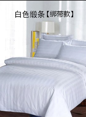 白色缎条被套酒店旅馆床上用品民宿单人系带被罩宾馆双人四件套