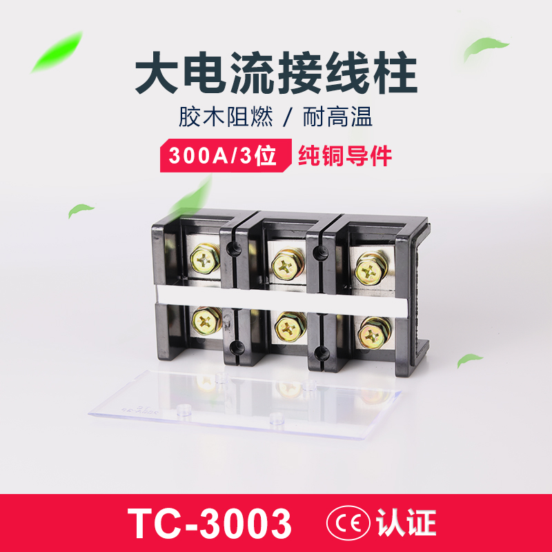 纯铜 TC-3003接线端子300A3P/位 接线柱 大电流接线端子 接线排TC