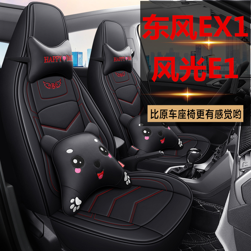 东风新能源EX1PRO专用座套风光E1汽车坐垫全包座椅套四季通用座垫
