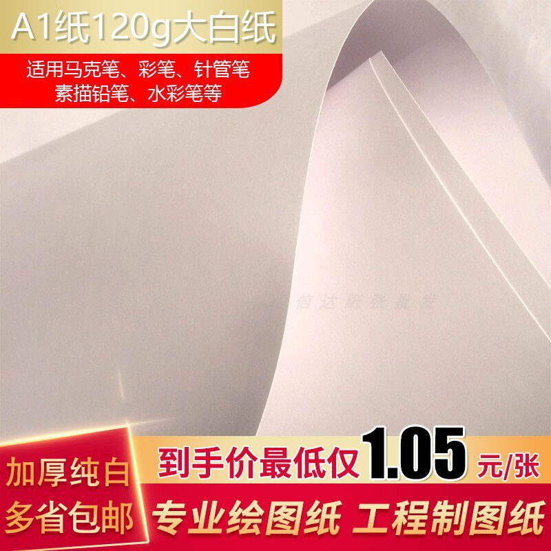 a0a1绘图纸大白纸120g建筑机械服装漫画考研快题制图绘画培训用纸