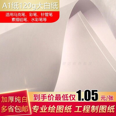 a0a1绘图纸大白纸120g建筑机械服装漫画考研快题制图绘画培训用纸
