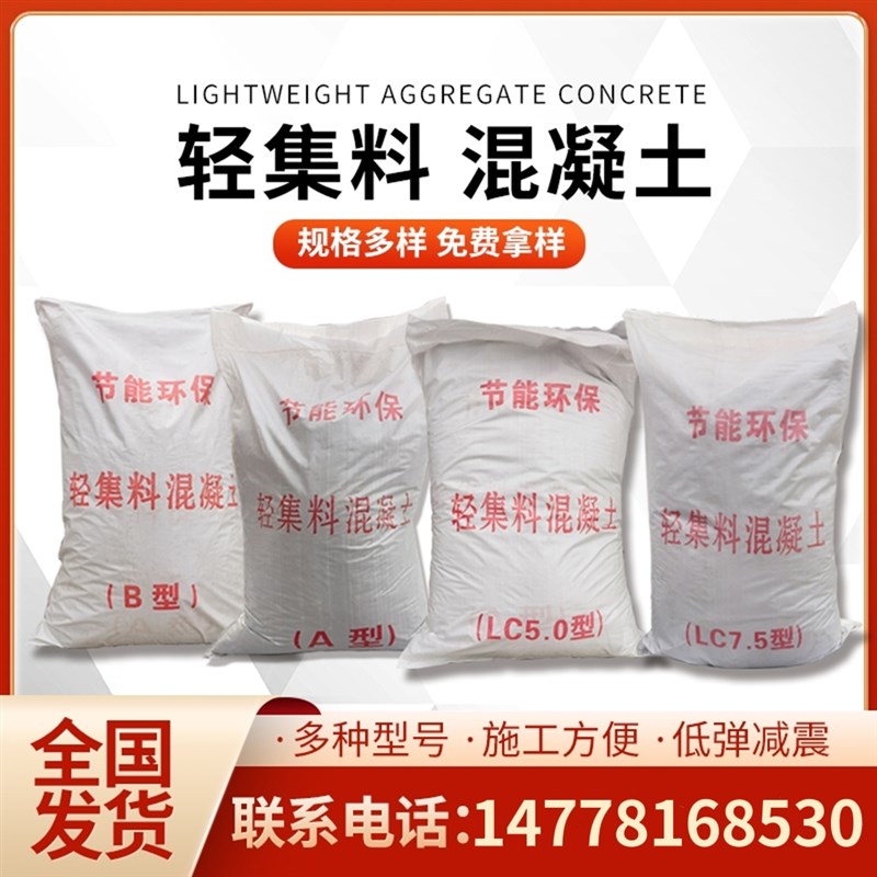 轻集料混凝土轻骨料混凝土LC50型LC75型A型B型泡沫水泥垫层找平