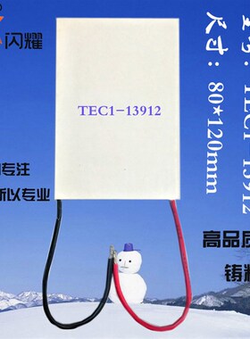 80*120mm 13912电子半导体制冷片TEC1-13912 致冷片12V12A制冷贴