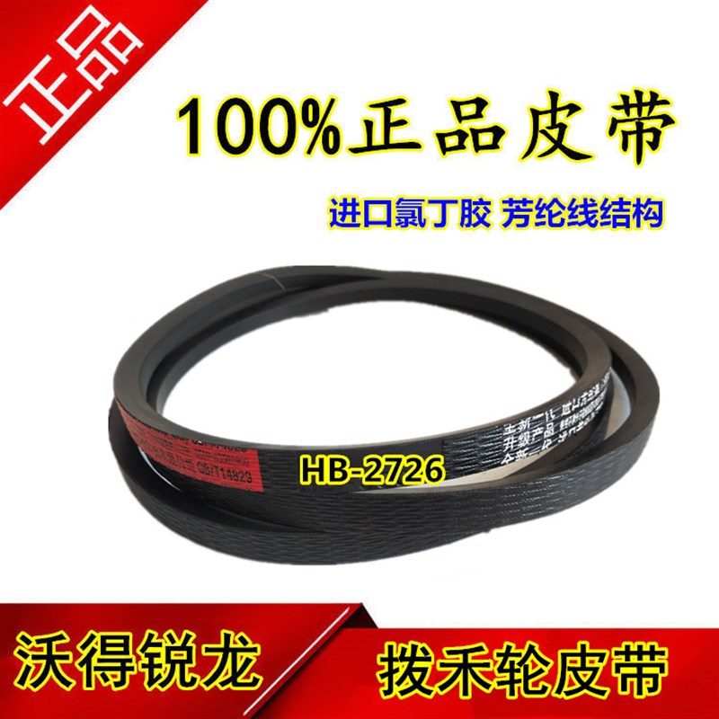 沃得收割机皮带三角带 全车皮带三角带 HB-2726拨禾轮皮带 三角带