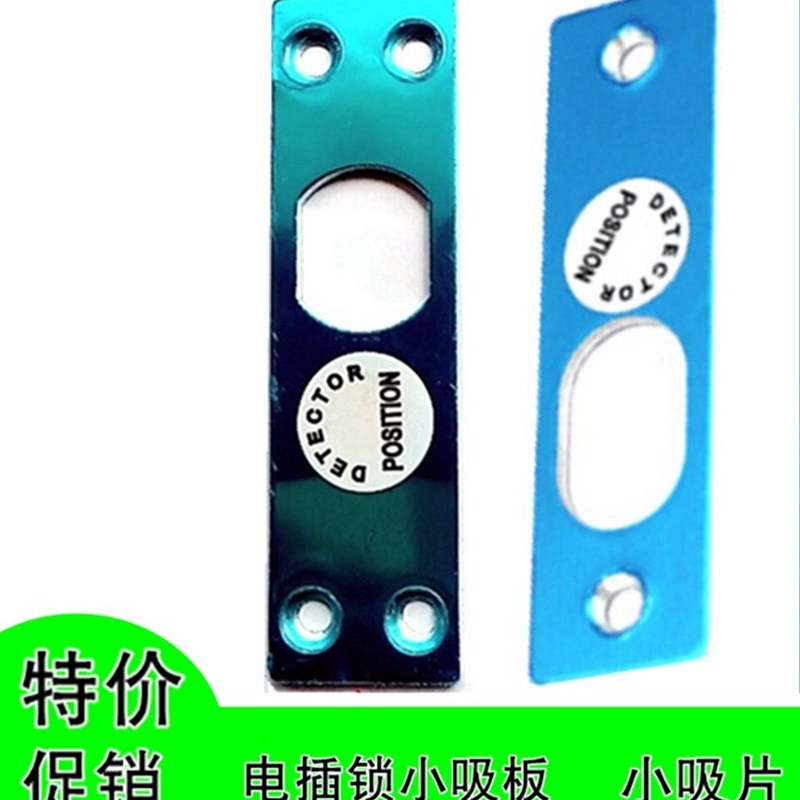 门禁配件电插锁小吸板门禁磁铁板门锁配件插销锁吸铁片电磁锁锁片