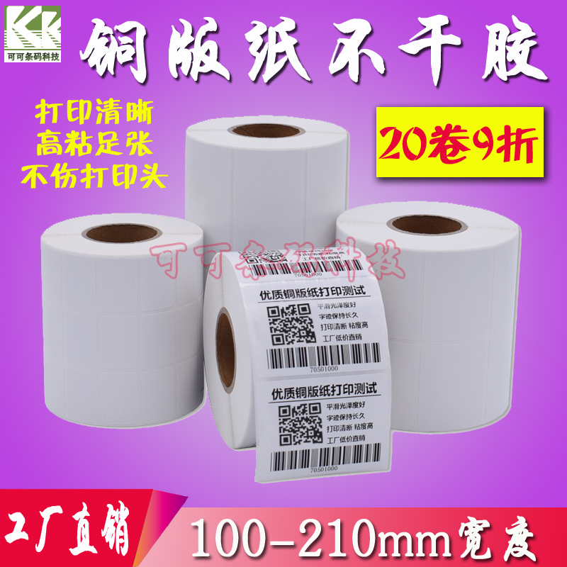 铜版纸不干胶打印纸 大标签贴纸条码纸快递面单纸100 15050607890